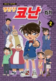 명탐정 코난 15기 2 - 만화로 보는 TV 애니메이션